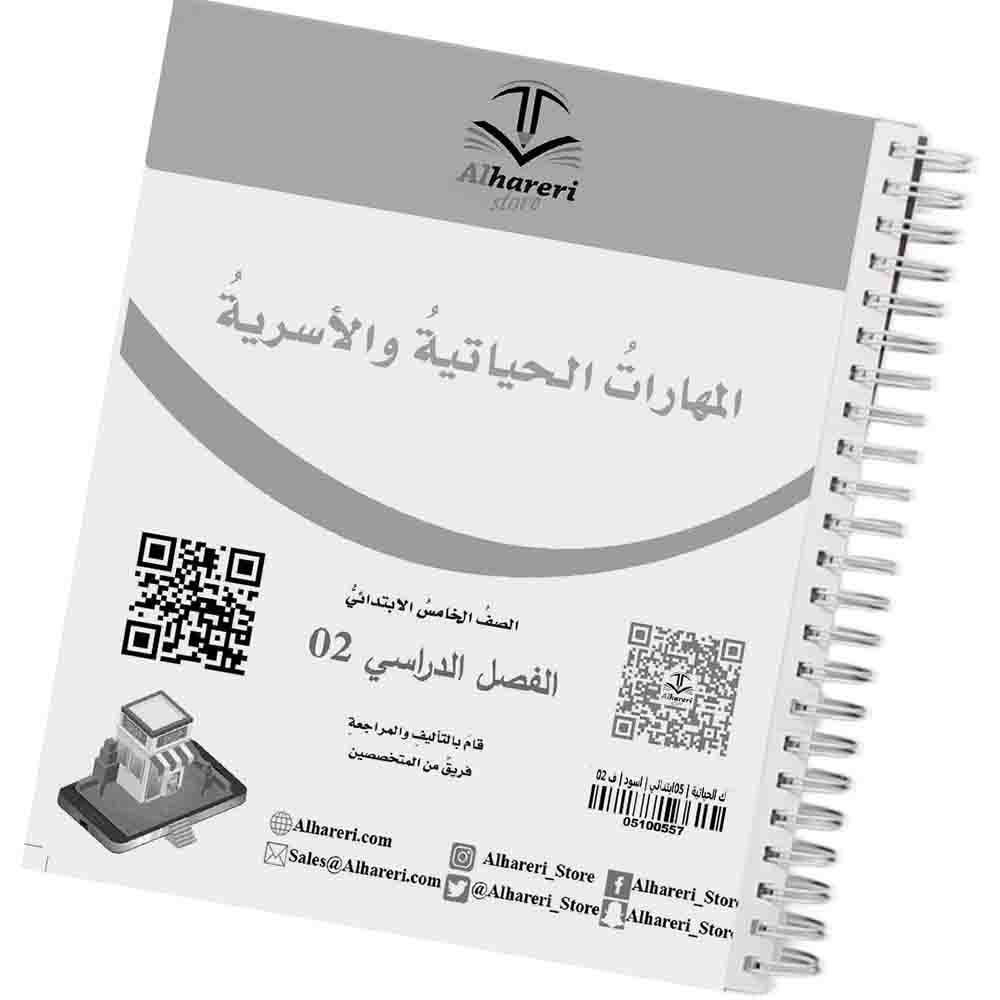 02 - صورة غلاف كتاب المهارات الحياتية للصف الخامس | متجر الحريري