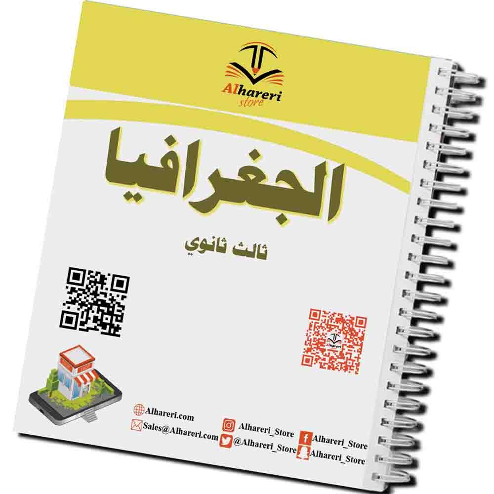 كتاب الجغرافيا | ثالث ثانوي | 1447