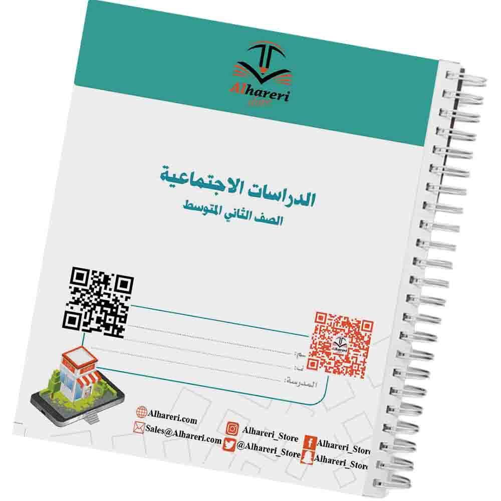 كتاب الدراسات الاجتماعية | ثاني متوسط | 1447