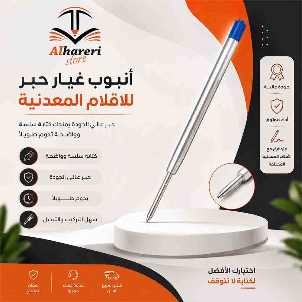 أنبوب غيار حبر أزرق القلم المعدني