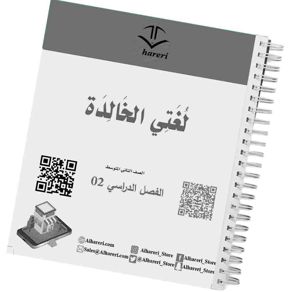 02 - صورة كتاب لغتي للصف الثاني المتوسط وفق المنهج السعودي | متجر الحريري