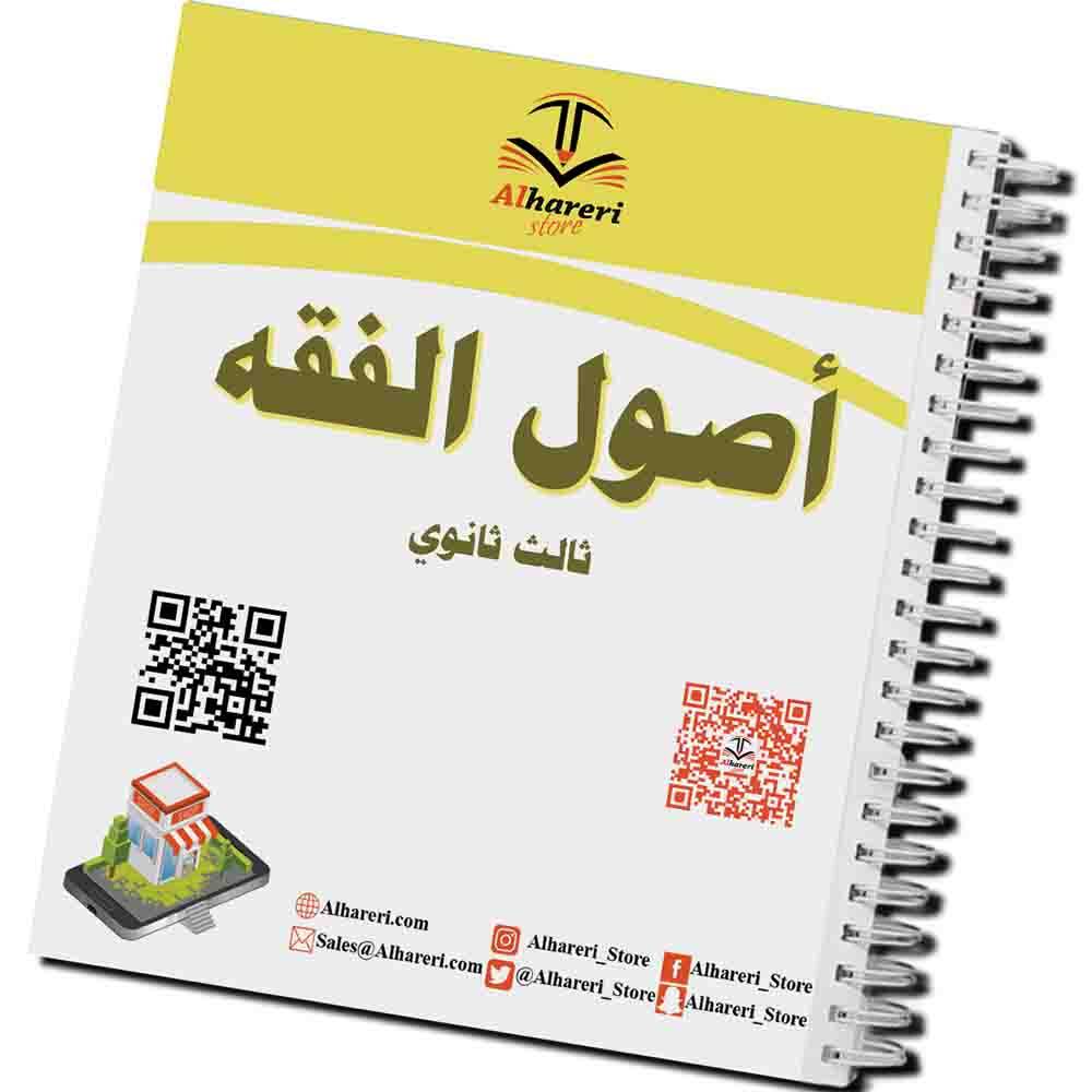 كتاب أصول الفقه | ثالث ثانوي | 1447