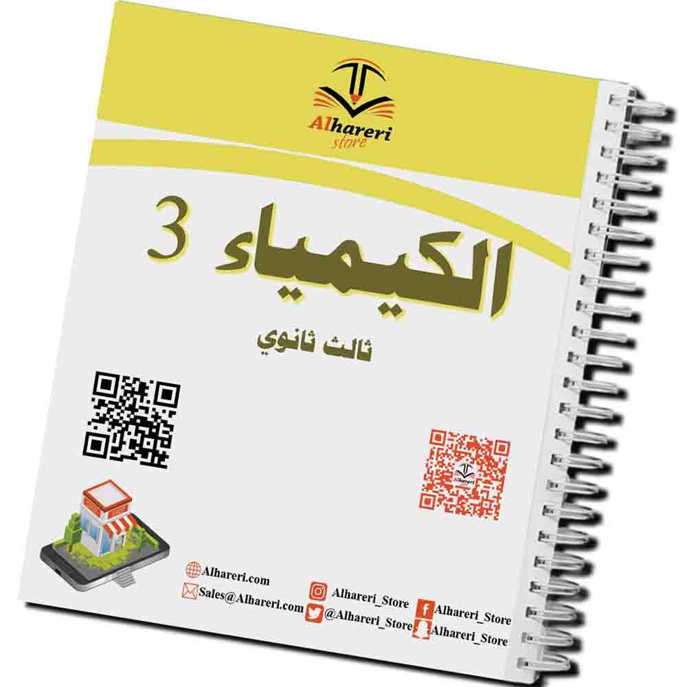 كتاب الكيمياء 3 | ثالث ثانوي | 1447