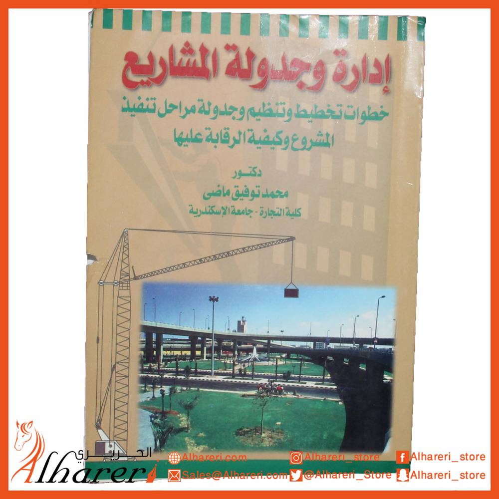 إدارة وجدولة المشاريع