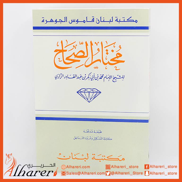 معجم مختار الصحاح للشيخ الرازي مجلد الجوهرة مكتبة لبنان