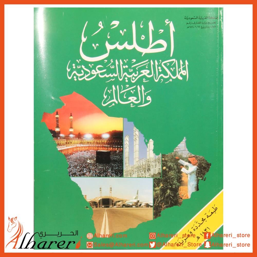 ATLAS Arabic KSA and the world 1431 edtion