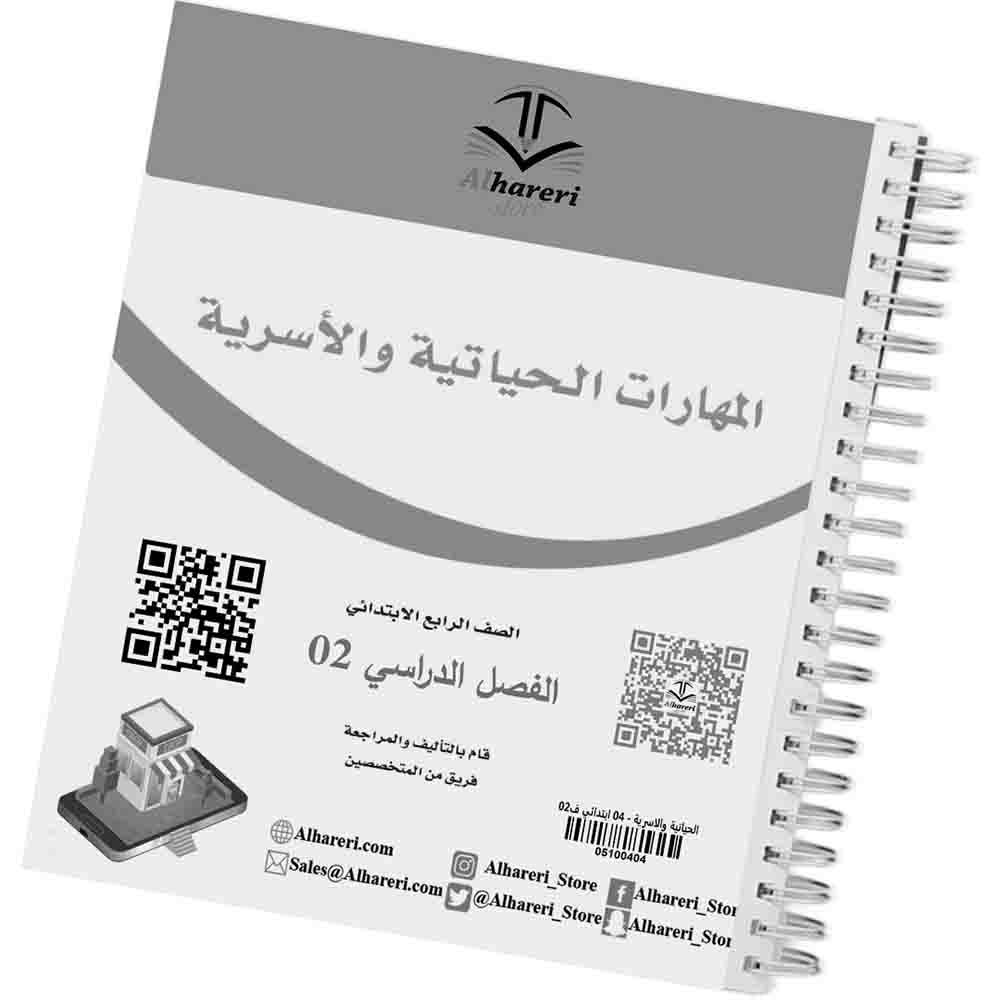 2 صورة كتاب المهارات الحياتية والأسرية رابع ابتدائي | متجر الحريري