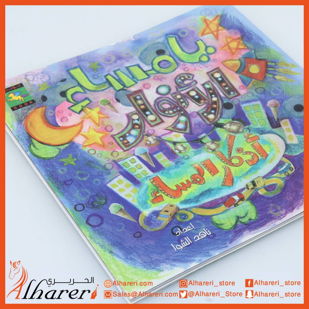 Story - Oh evening lights - Azkar series for children - Noon Books