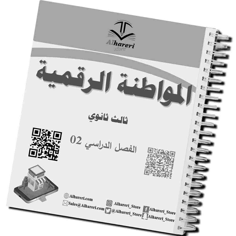 04 - صورة كتاب المواطنة الرقمية بعد التغليف بالسلك | متجر الحريري