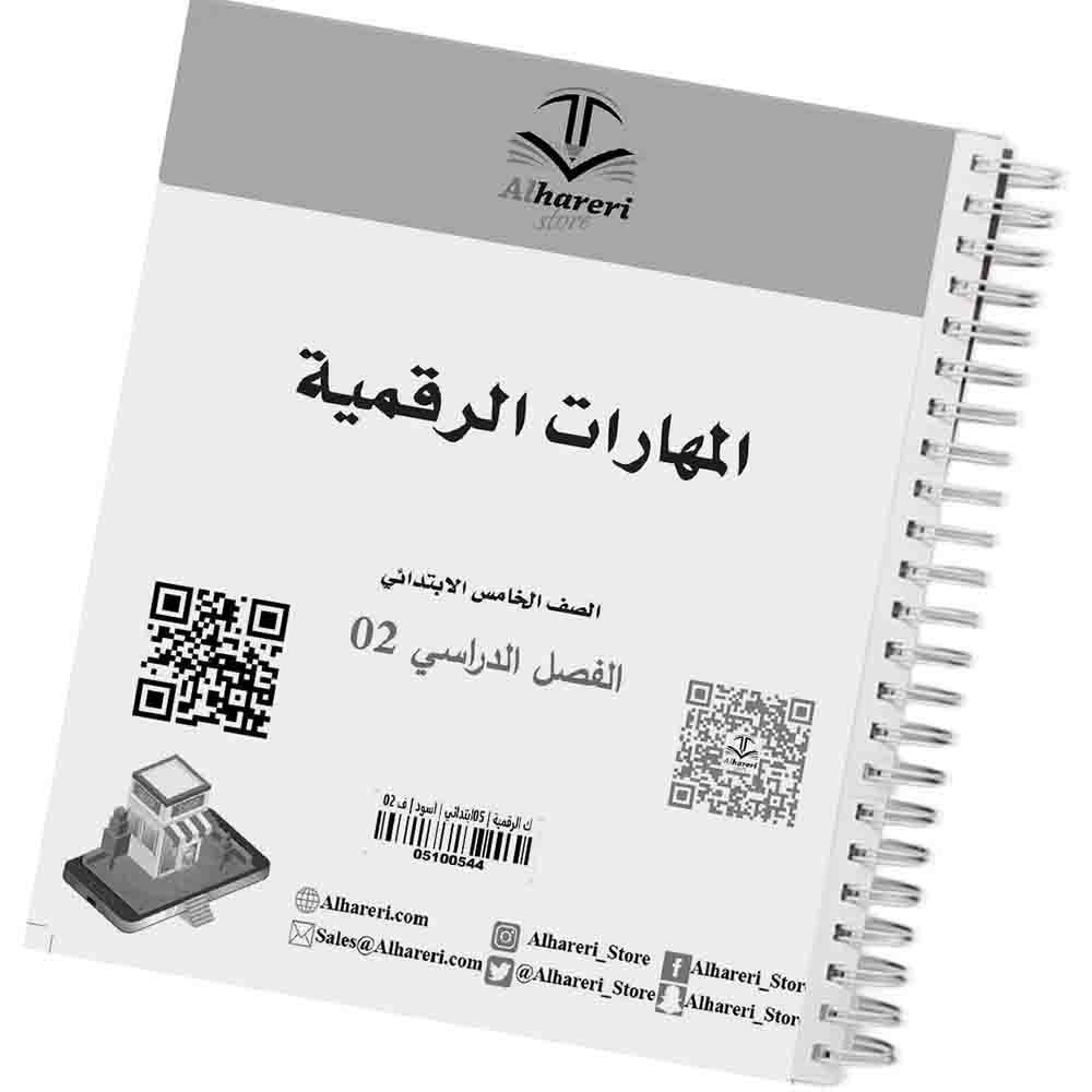 02 - صورة غلاف كتاب المهارات الرقمية للصف الخامس | متجر الحريري