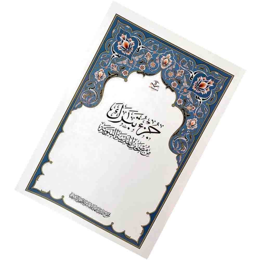مصحف القرآن الكريم جزء تبارك