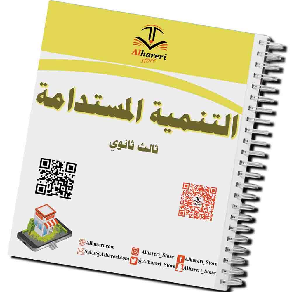 كتاب التنمية المستدامة | ثالث ثانوي | 1447