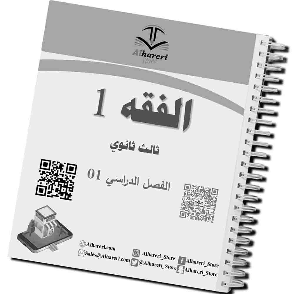 05 - صورة كتاب الفقه 1 جاهز للدراسة | متجر الحريري