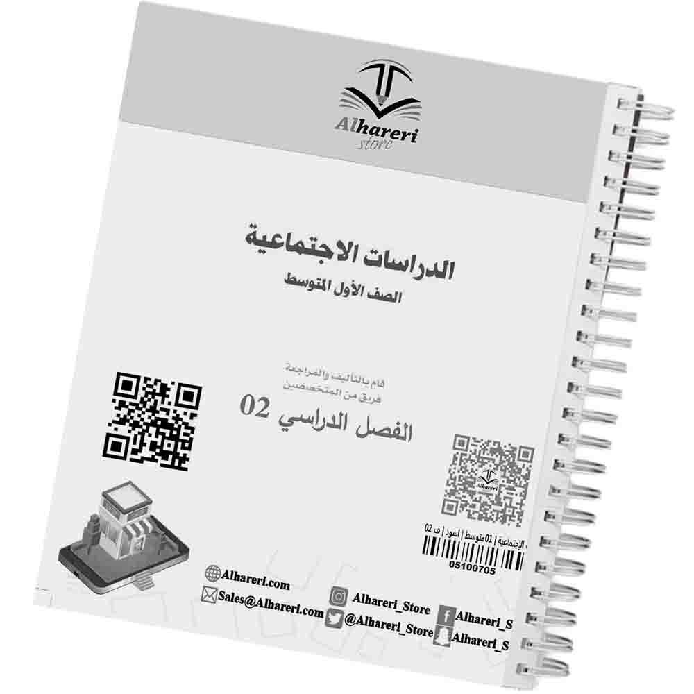 02 - صورة كتاب الدراسات الاجتماعية أول متوسط وفق المنهج السعودي | متجر الحريري