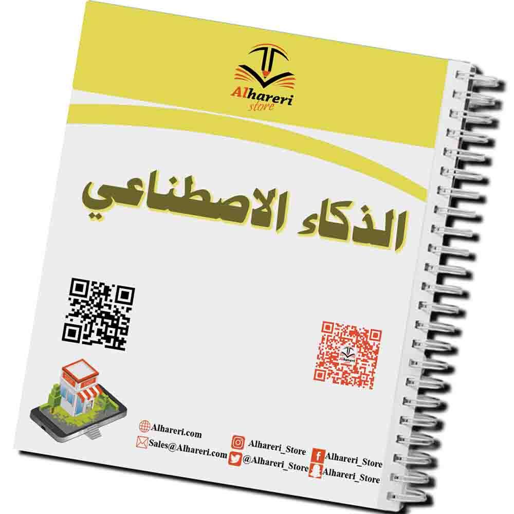 كتاب الذكاء الاصطناعي  | ثالث ثانوي | 1447