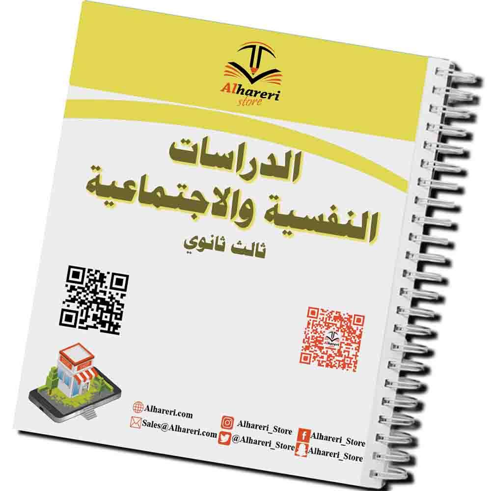كتاب الدراسات النفسية والاجتماعية | ثالث ثانوي | 1447