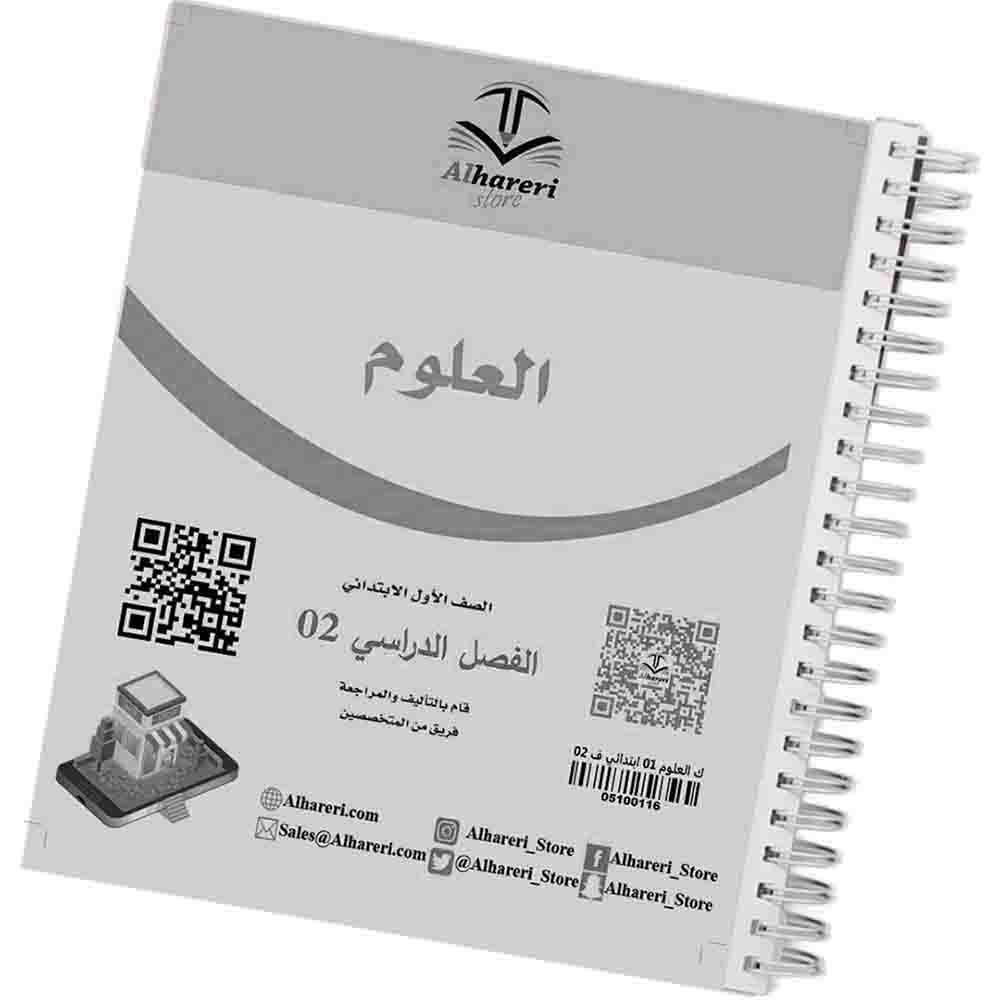 02 Image of Science Book Grade 1 Primary | Alhareri Store