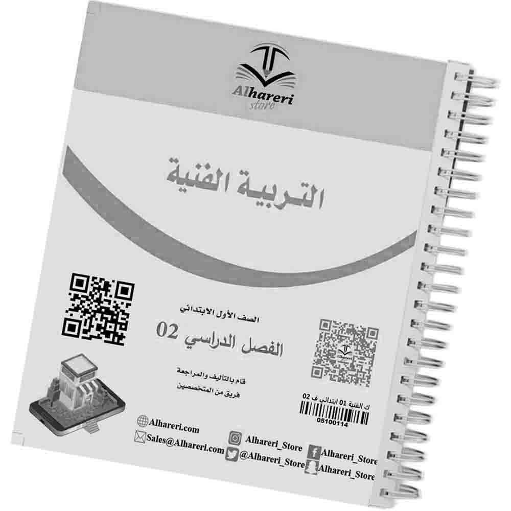 02 صورة كتاب التربية الفنية أول ابتدائي | متجر الحريري