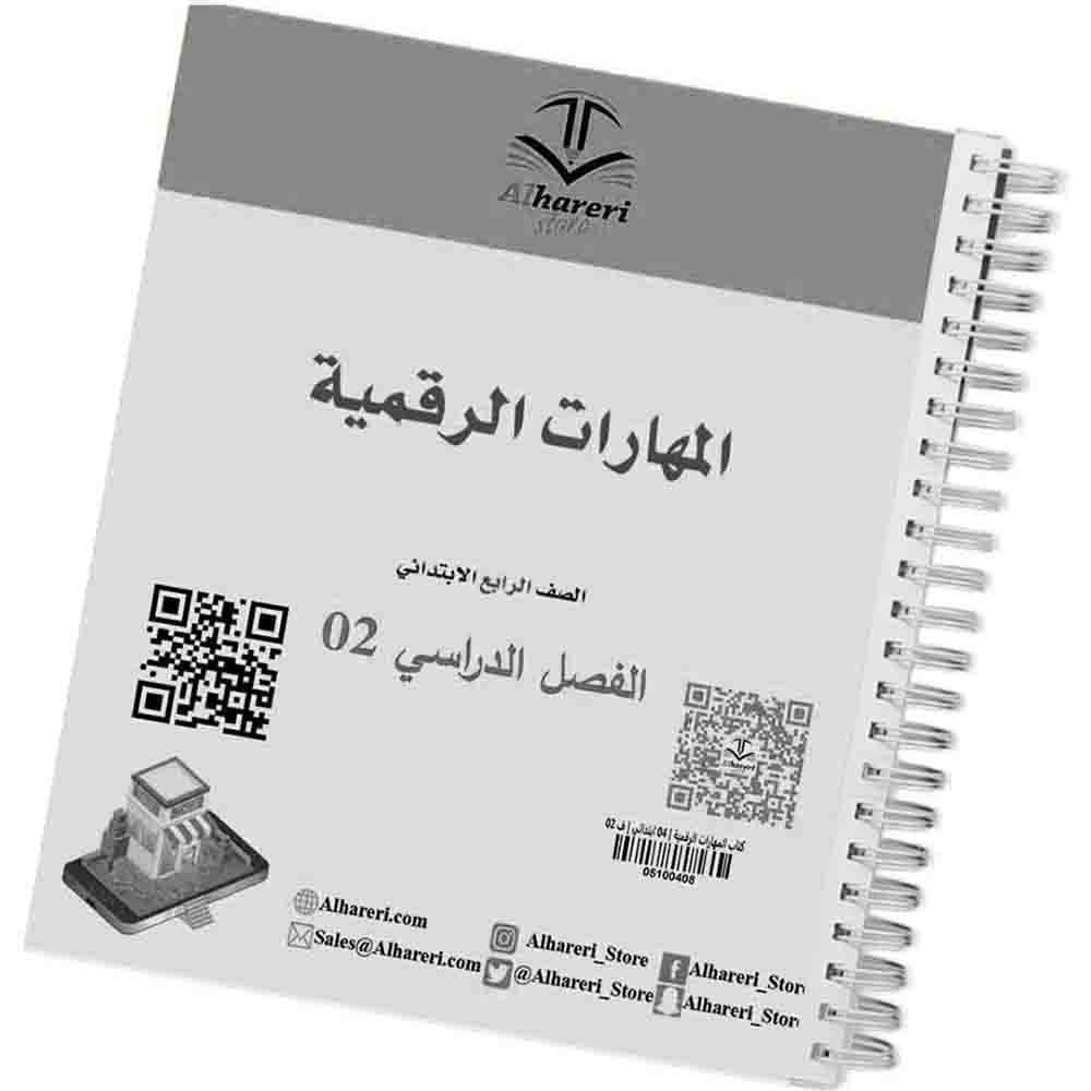 02 صورة كتاب المهارات الرقمية رابع ابتدائي | متجر الحريري