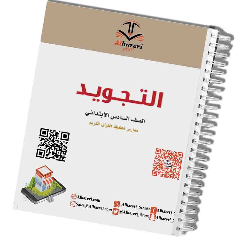 كتاب التجويد | سادس ابتدائي | 1447