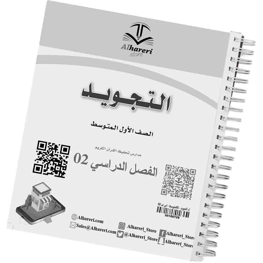02 - Image of Tajweed Book Grade 7 Quran Track | Alhareri Store