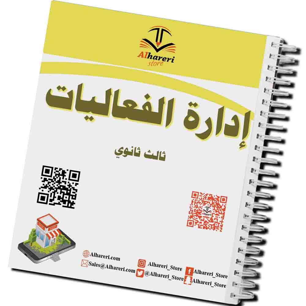 كتاب إدارة الفعاليات | ثالث ثانوي | 1447
