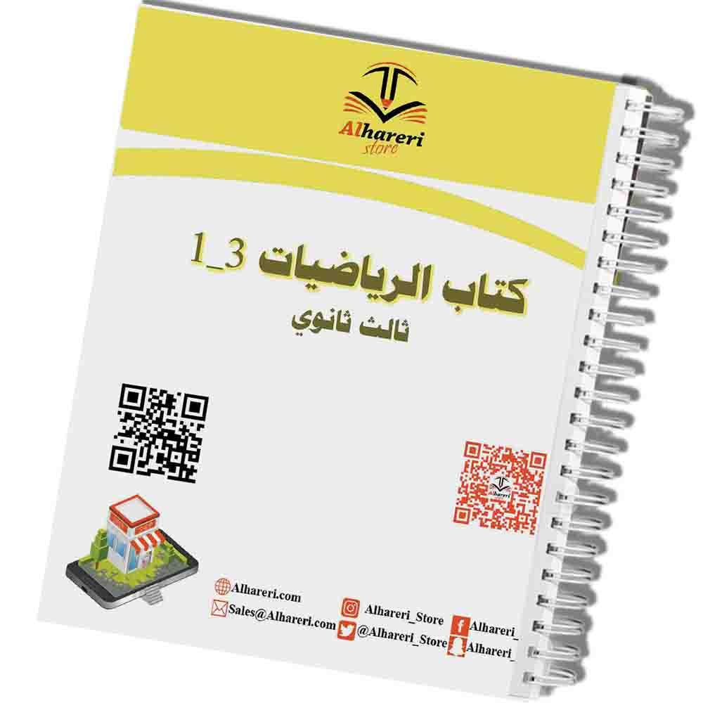 كتاب الرياضيات 3_1 | ثالث ثانوي | 1447