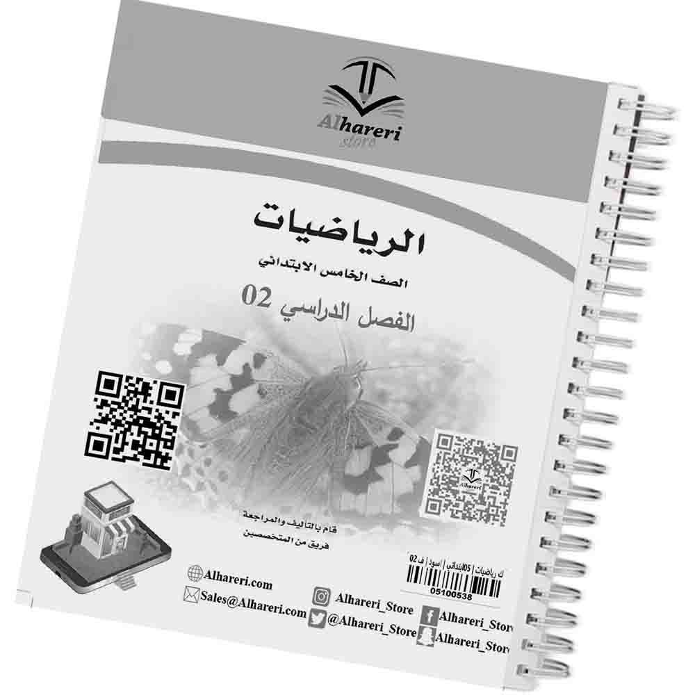02 - صورة غلاف كتاب الرياضيات للصف الخامس | متجر الحريري