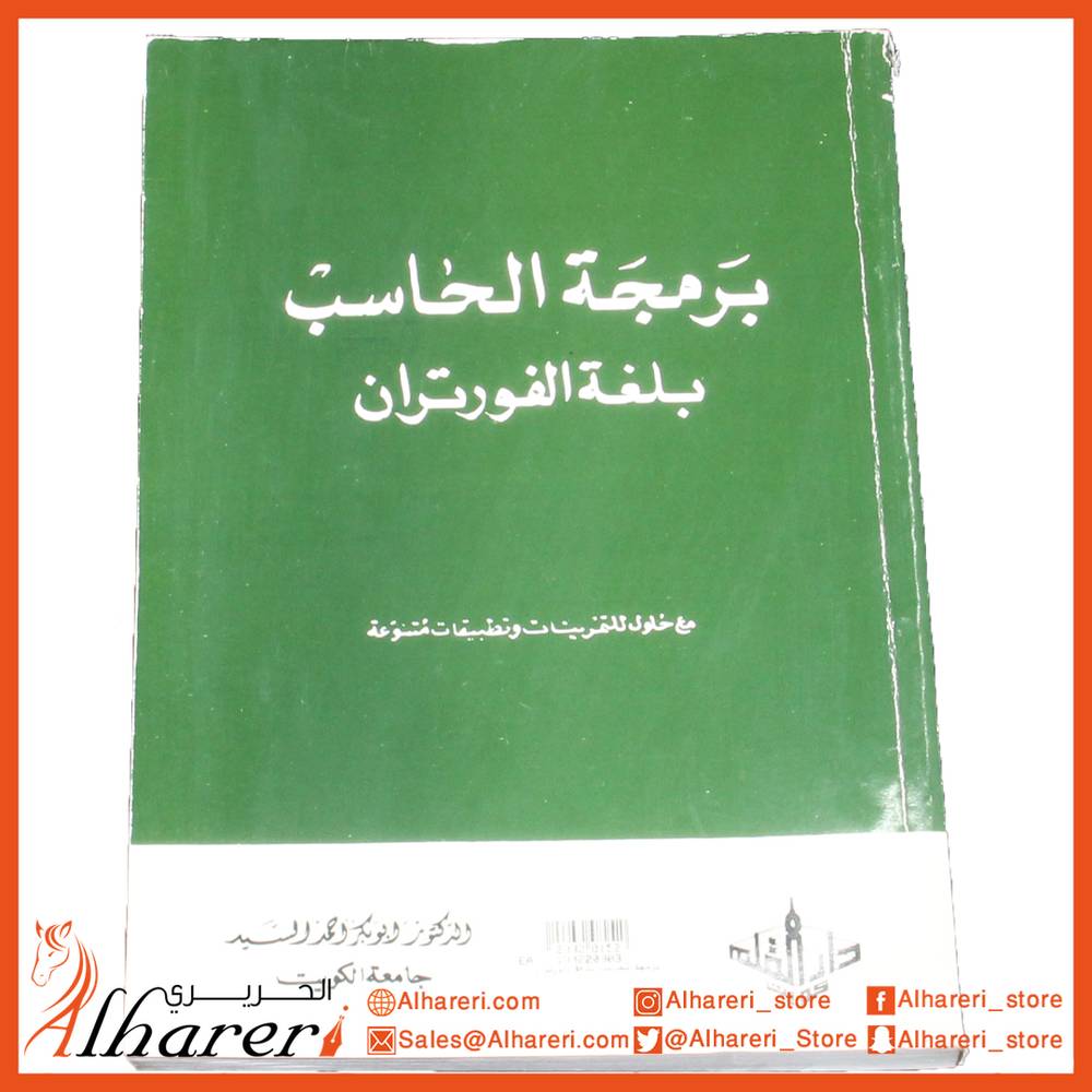 برمجة الحاسب بلغة الفورتران مع حلول للتمرينات وتطبيقات متنوعة