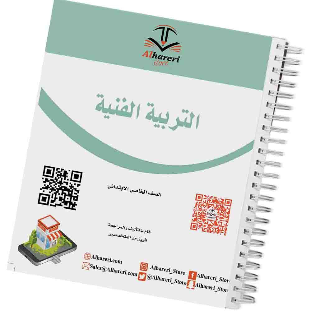 كتاب التربية الفنية | خامس ابتدائي | 1447