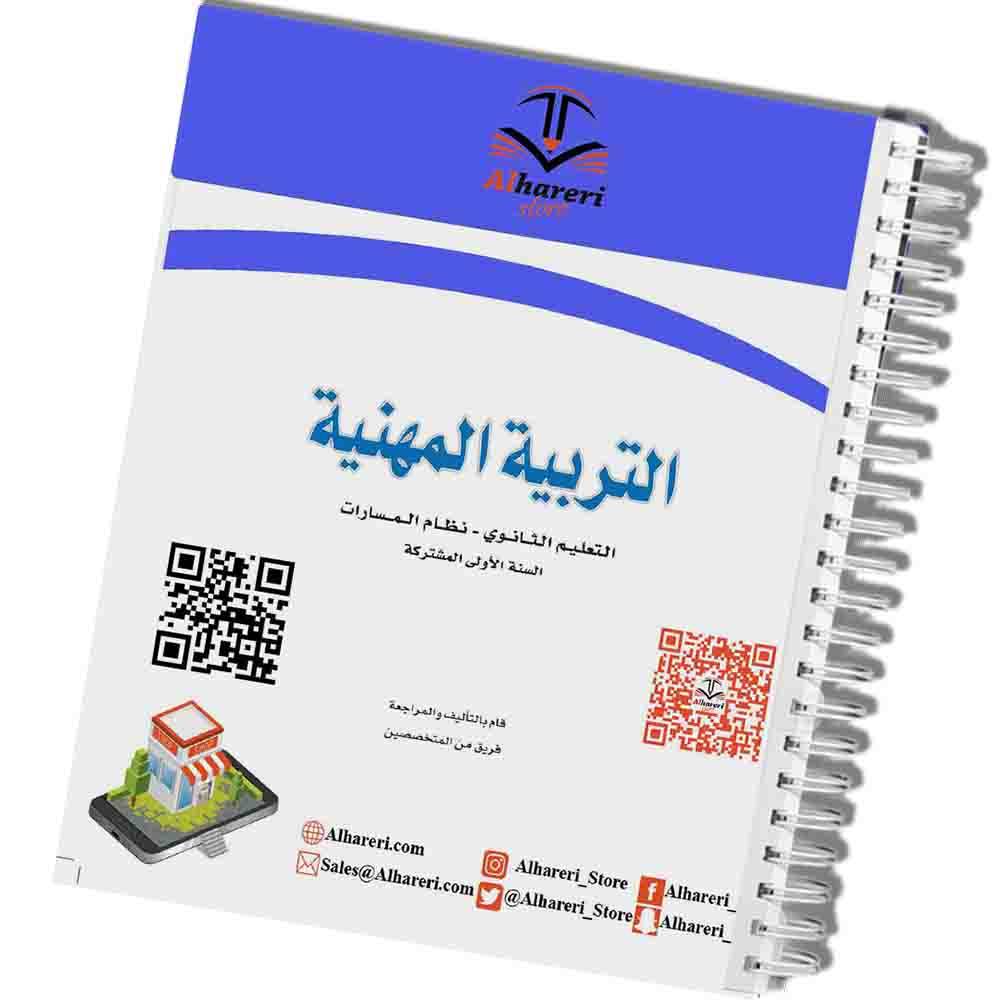 كتاب التربية المهنية | أول ثانوي | 1447