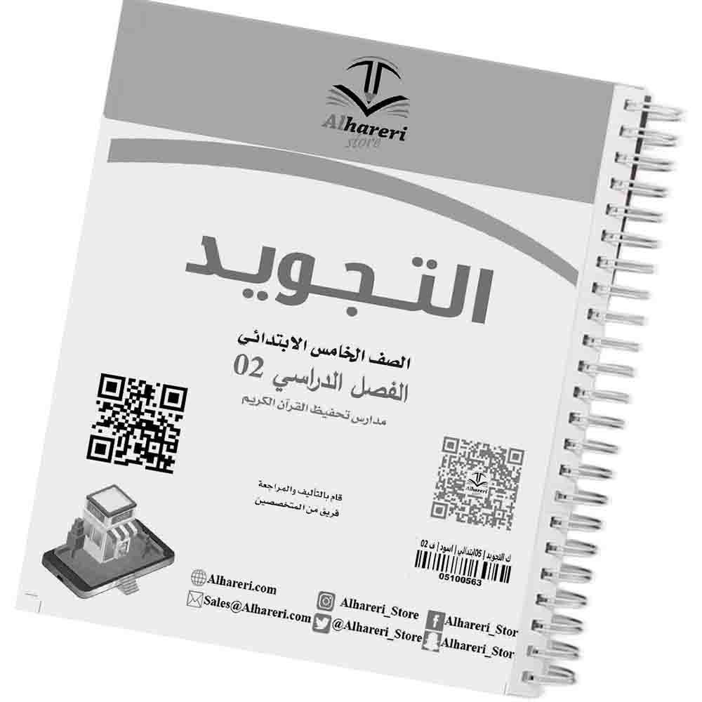 02 - صورة غلاف كتاب التجويد للصف الخامس | متجر الحريري