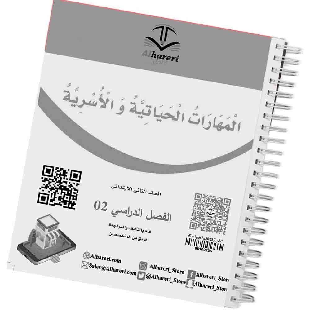 02 - صورة غلاف كتاب المهارات الحياتية والأسرية للصف الثاني | متجر الحريري