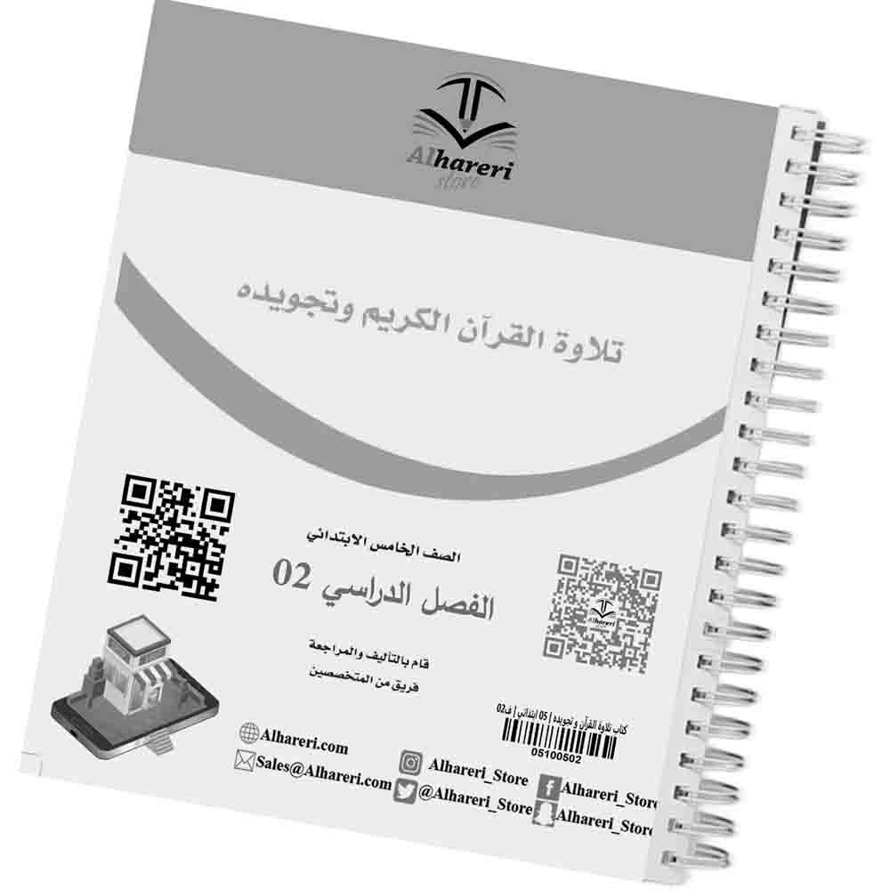 2 صورة كتاب تلاوة القرآن وتجويده للصف الخامس الابتدائي | متجر الحريري