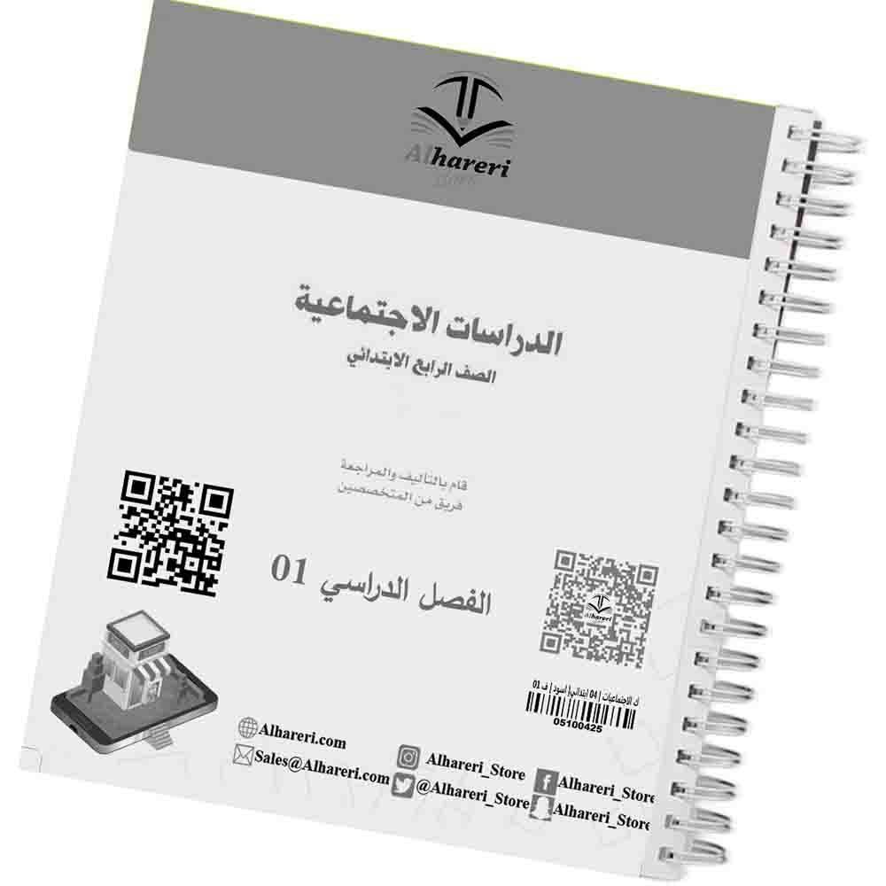 01 صورة كتاب الدراسات الاجتماعية رابع ابتدائي | متجر الحريري