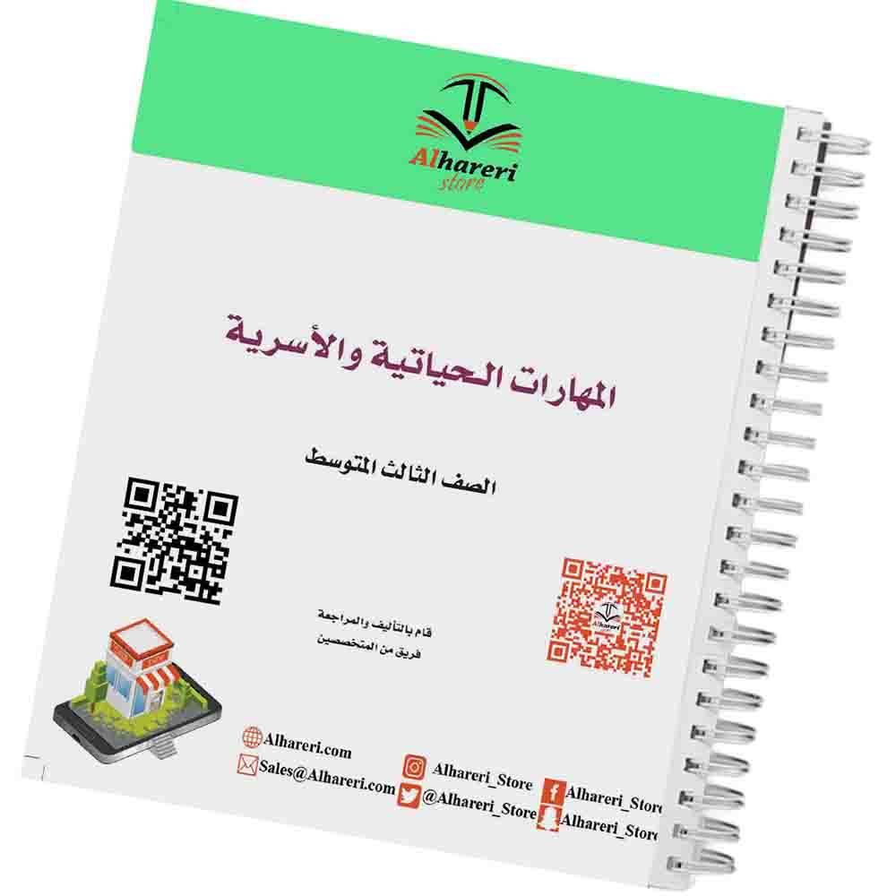 كتاب المهارات الحياتية والأسرية | ثالث متوسط | 1447