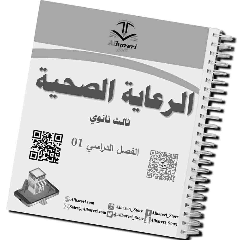 05 - صورة كتاب الرعاية الصحية جاهز للدراسة | متجر الحريري