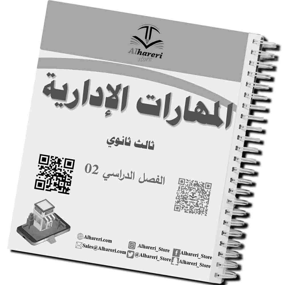 04 - صورة كتاب المهارات الإدارية بعد التغليف بالسلك | متجر الحريري