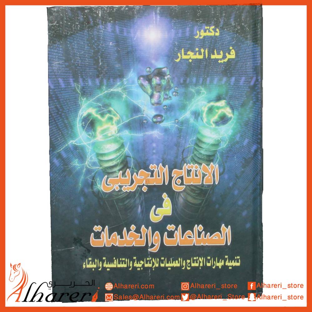 الانتاج التجريبي في الصناعات والخدمات تنمية مهارات الانتاج والعمليات الانتاجية والتنافسية والبقاء