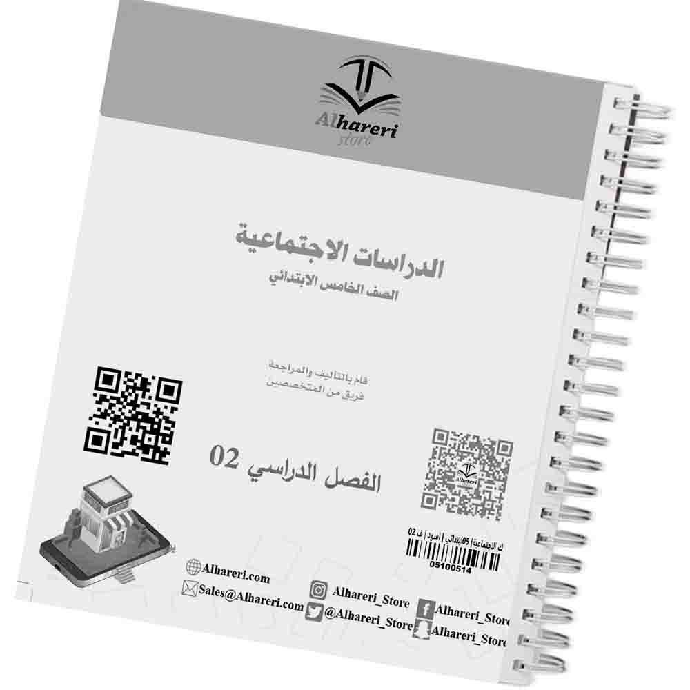 02 - صورة غلاف كتاب الدراسات الاجتماعية للصف الخامس | متجر الحريري