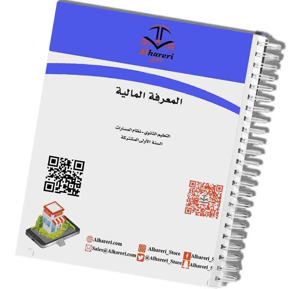 كتاب المعرفة المالية | أول ثانوي | 1447