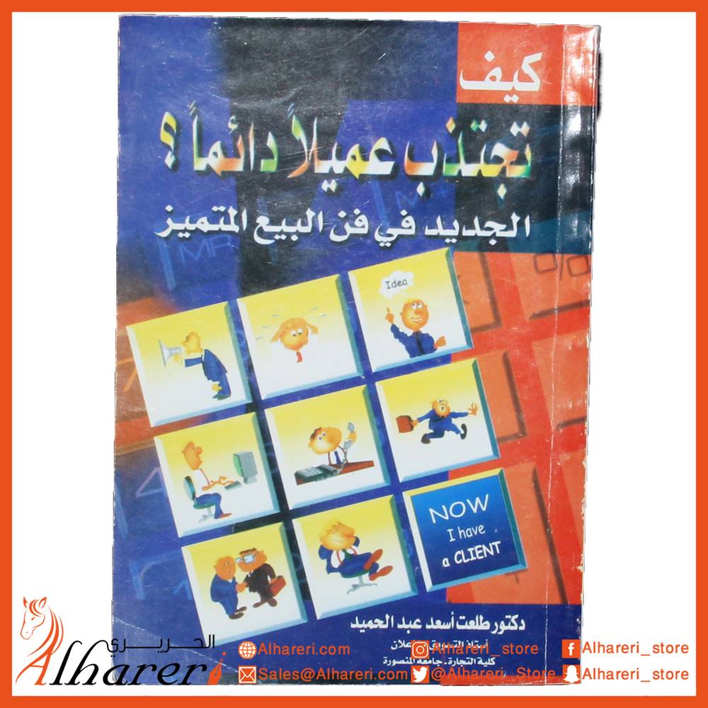 كيف تجذب عميلا دائما؟ الجديد في فن البيع المتميز
