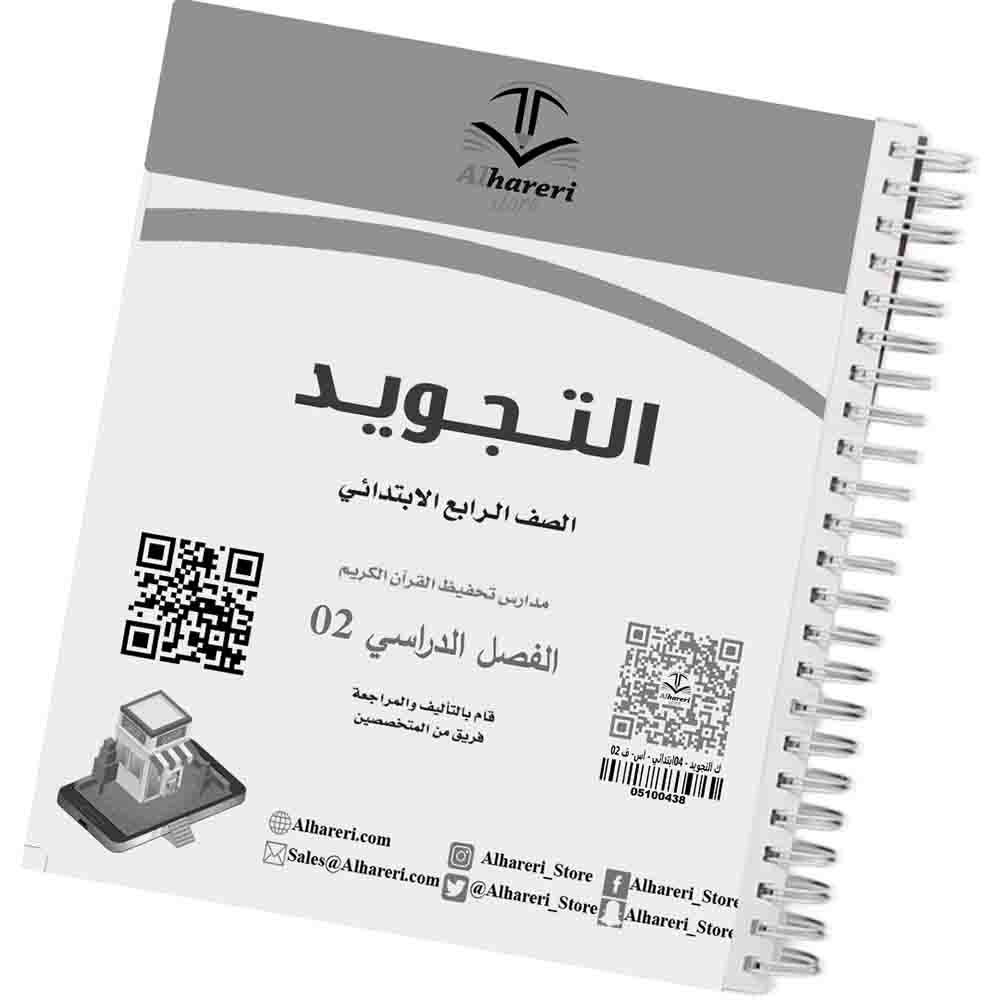 02 صورة كتاب التجويد رابع ابتدائي | متجر الحريري