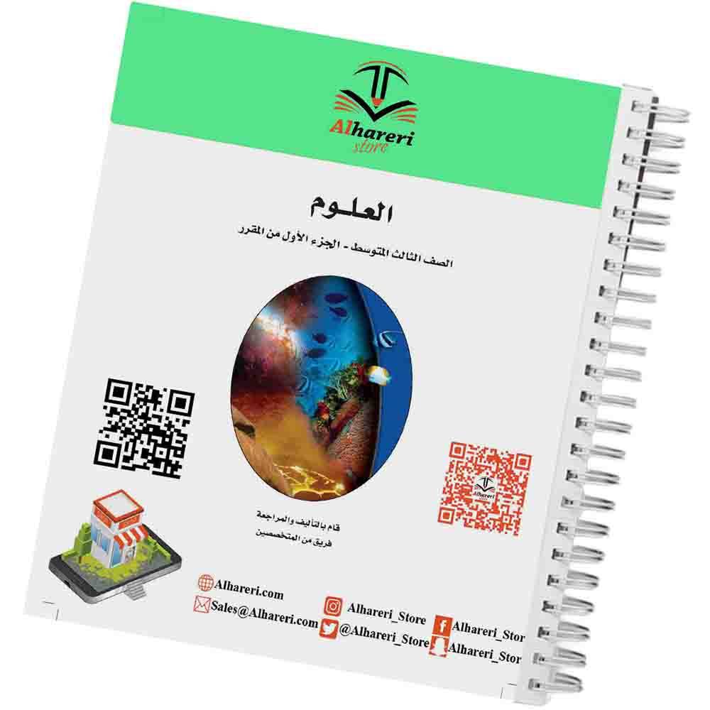 كتاب العلوم | ثالث متوسط | 1447