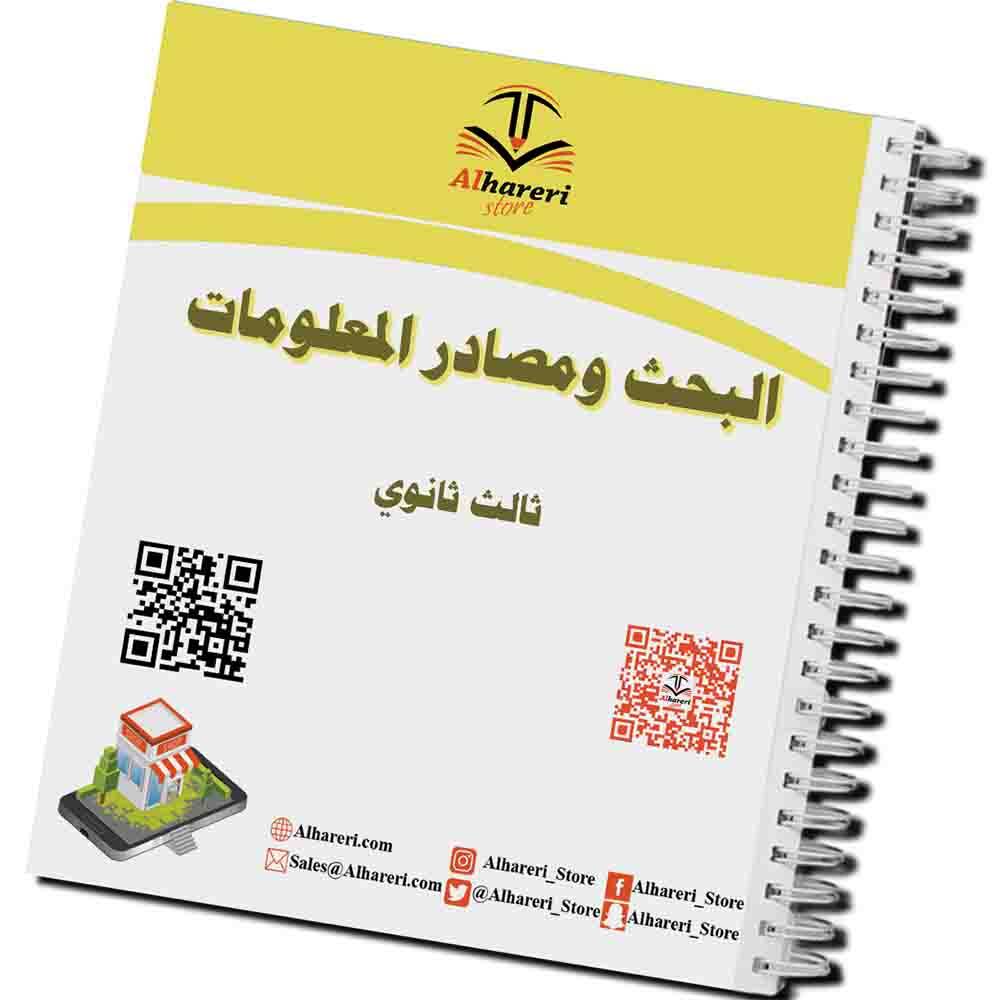 كتاب البحث ومصادر المعلومات | ثالث ثانوي | 1447