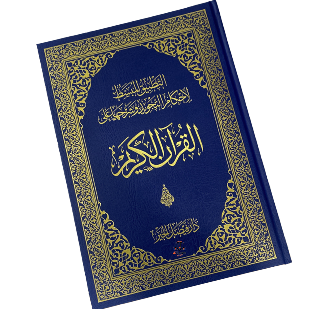 مصحف التطبيق المبسط التجويد وشرحها على القرآن الكريم جوامعي A4