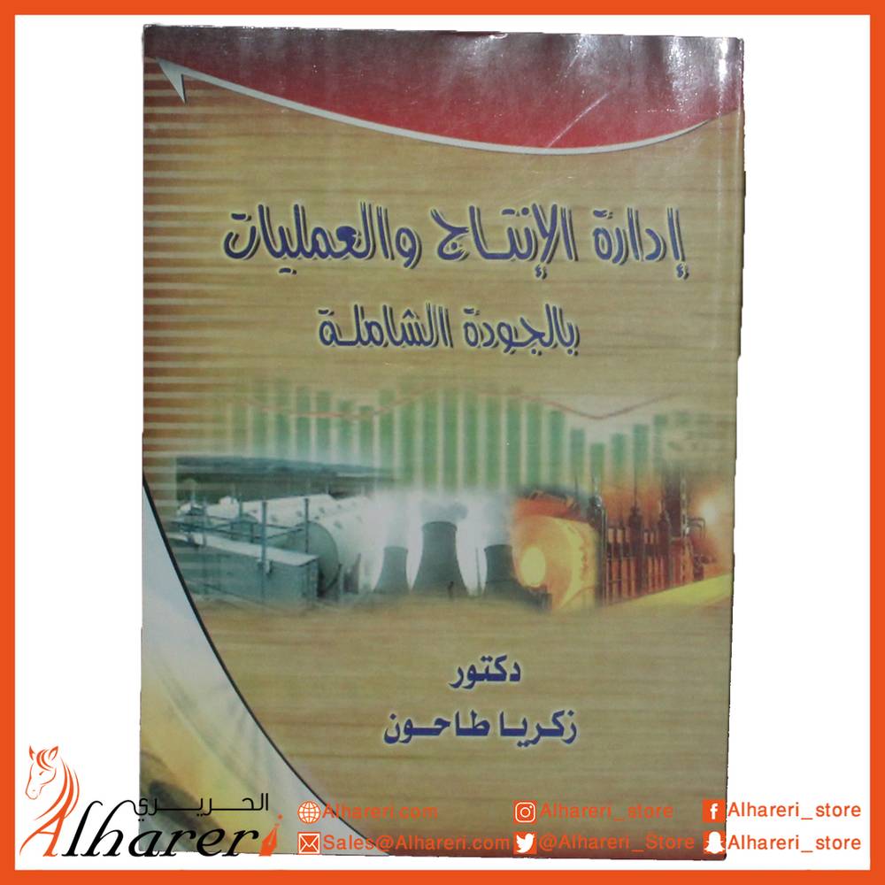 إدارة الانتاج والعمليات بالجودة الشاملة