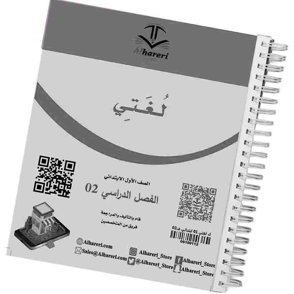 02 صورة كتاب لغتي أول ابتدائي | متجر الحريري