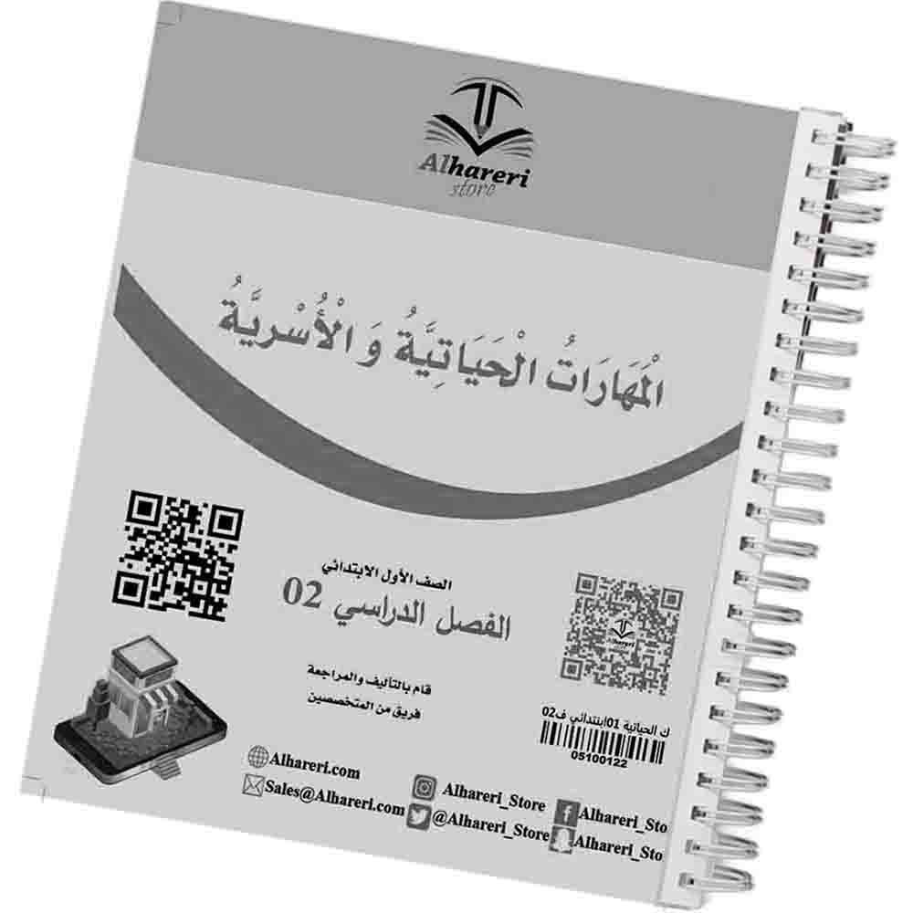 02 صورة كتاب المهارات الحياتية والأسرية أول ابتدائي | متجر الحريري