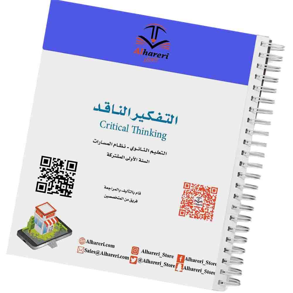 Critical Thinking Book | Grade 10 | Saudi Curriculum